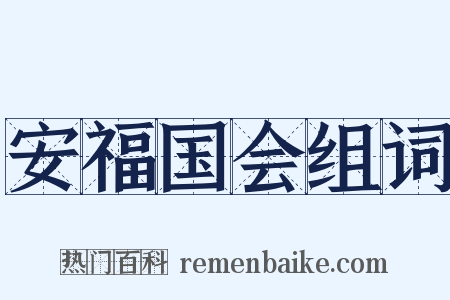 安福国会组词是什么意思的图片